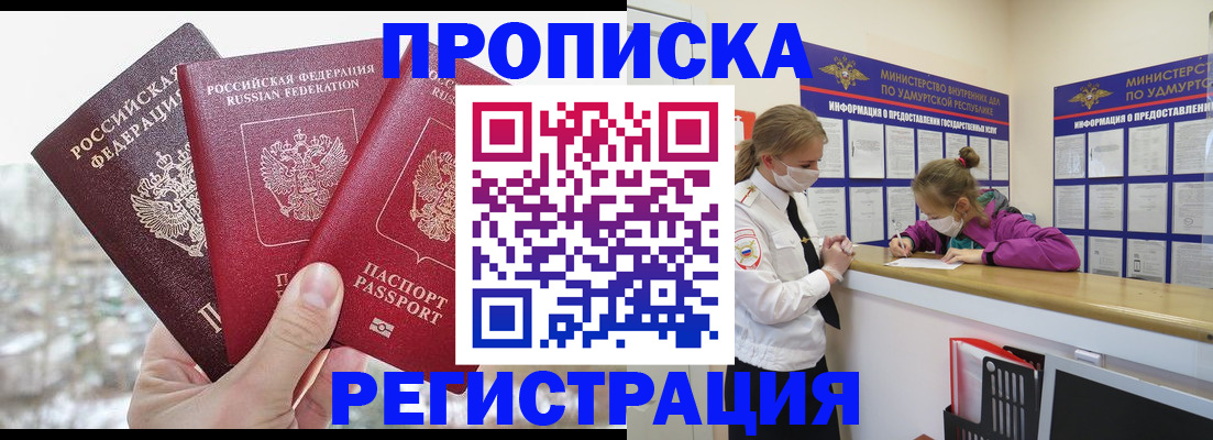 прописка в Лакинске